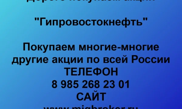 Продать акции «Гипровостокнефть» по выгодной цене. 0