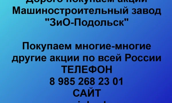 Продать акции «ЗиО-Подольск» по выгодной цене. 0