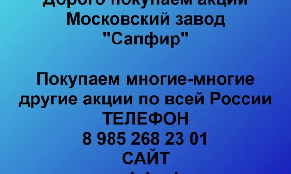 Покупаем акций «Московский завод Сапфир» по высоким ценам без налога! 0