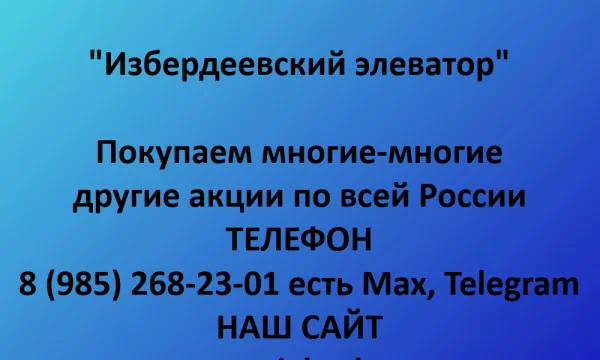 Покупаем акции &laquo;Избердеевский элеватор&raquo; по выгодной цене! 0