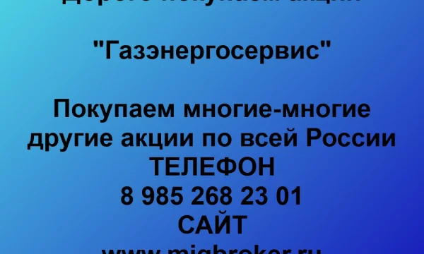 Продать акции «Газэнергосервис» по выгодной цене.