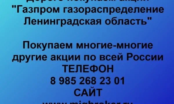 Продать акции «Газпром газораспределение Ленинградская область» по выгодной цене. 0