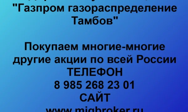 Покупаем акции &laquo;Газпром газораспределение Тамбов&raquo; по выгодной цене! 0