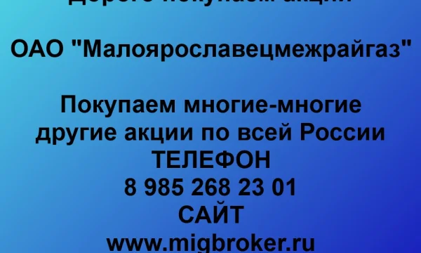 Покупаем акции &laquo;Малоярославецмежрайгаз&raquo; по выгодной цене! 0