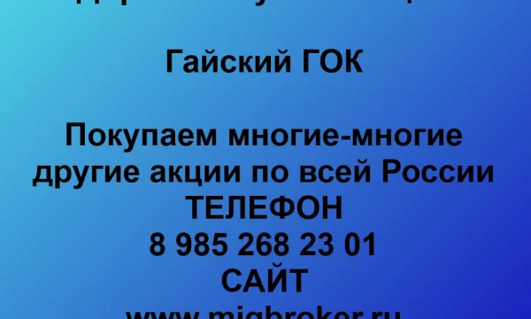 Продать акции &laquo;Гайский ГОК&raquo;. Оплата сразу! Выгодная цена сегодня. 0