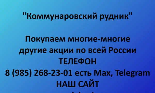 Покупаем акции &laquo;Коммунаровский рудник&raquo; по выгодной цене! 0