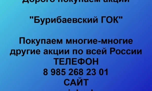 Продать акции «Бурибаевский ГОК» по выгодной цене. 0