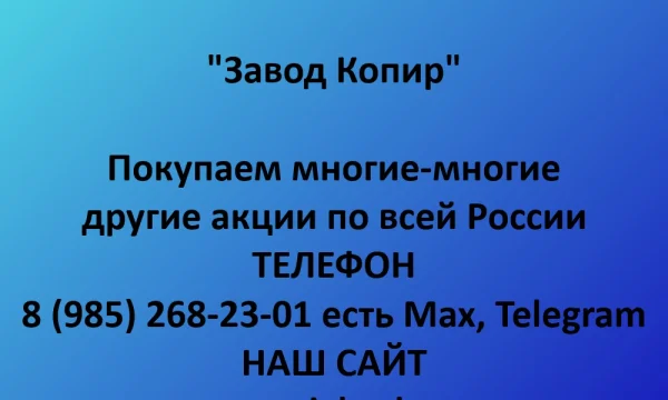 Покупаем акции &laquo;Завод Копир&raquo; по выгодной цене! 0