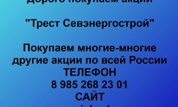 Продать акции «Трест Севэнергострой» по выгодной цене. 0