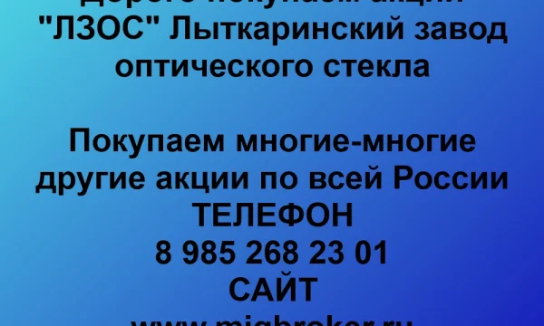 Продать акции «ЛЗОС» Безопасная сделка, оплата сразу! 0