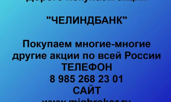 Продать акции «ЧЕЛИНДБАНК» по выгодной цене. 0