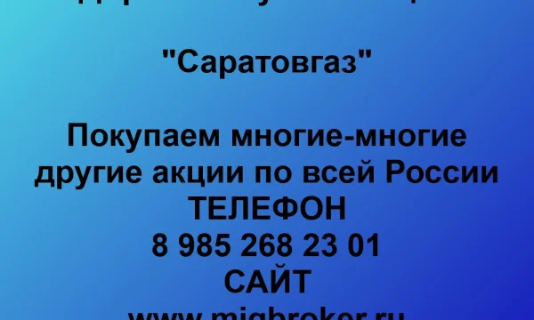 Продать акции «Саратовгаз» по выгодной цене. 0