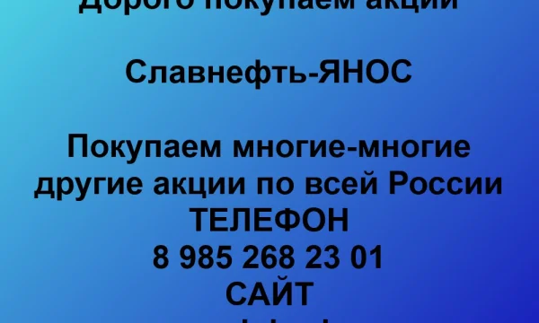 Покупаем акции &laquo;Славнефть-ЯНОС&raquo; по выгодной цене! 0
