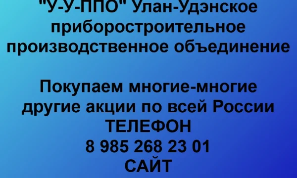 Покупаем акции &laquo;У-У ППО&raquo; по выгодной цене! 0