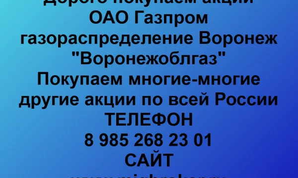 Продать акции «Газпром газораспределение Воронеж» по выгодной цене.