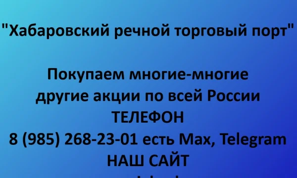 Покупаем акции &laquo;Хабаровский речной торговый порт&raquo; по выгодной цене! 0