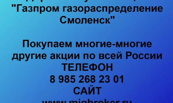 Продать акции «Газпром газораспределение Смоленск» по выгодной цене. 0