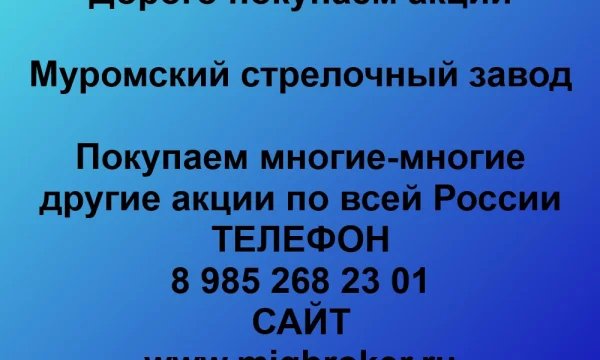 Продать акции «Муромский стрелочный завод» по выгодной цене.