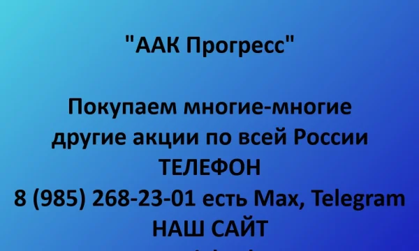 Покупаем акции &laquo;ААК Прогресс&raquo; по выгодной цене! 0