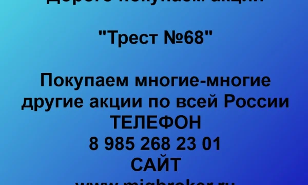 Продать акции «Трест № 68» по выгодной цене. 0