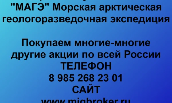 Продать акции «МАГЭ» по выгодной цене. 0