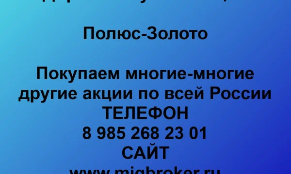 Покупаем акции «Полюс Золото» по выгодной цене! 0