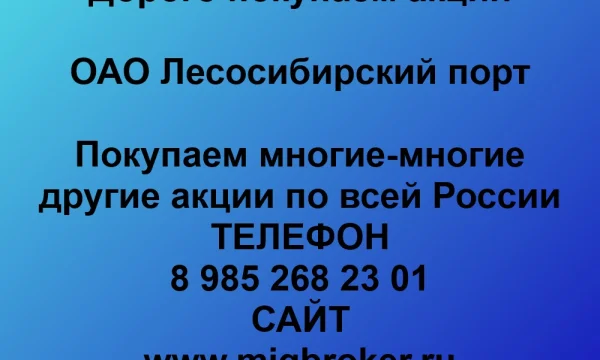 Продать акции «Лесосибирский порт» по выгодной цене. 0