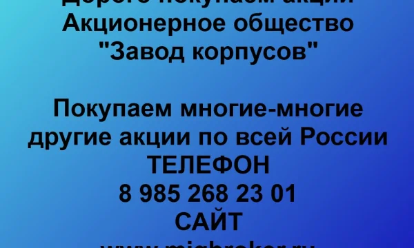 Продать акции «Завод корпусов» по выгодной цене. 0