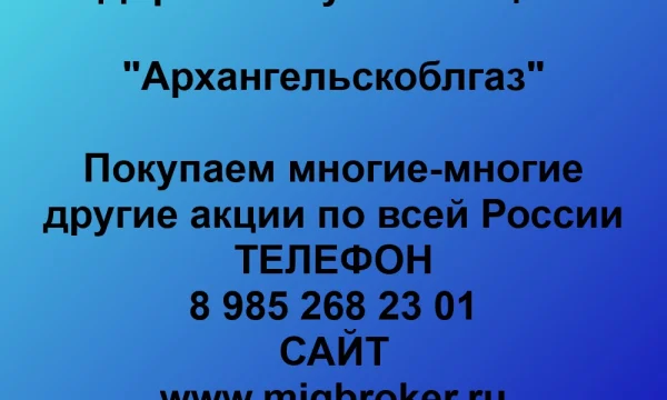 Продать акции «Архангельскоблгаз» по выгодной цене. 0