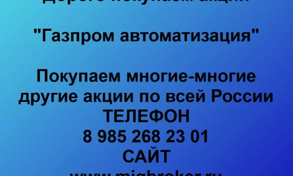 Продать акции «Газпром автоматизация» по выгодной цене. 0