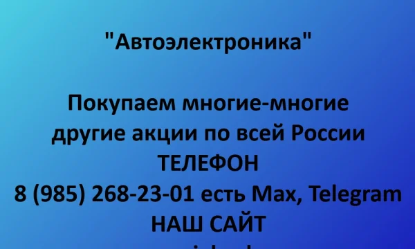 Покупаем акции &laquo;Автоэлектроника&raquo; по выгодной цене! 0