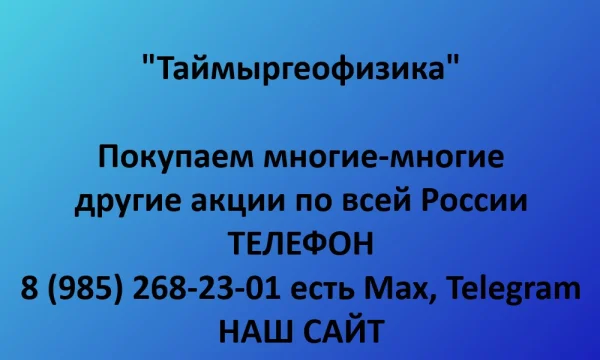 Покупаем акции &laquo;Таймыргеофизика&raquo; по выгодной цене! 0
