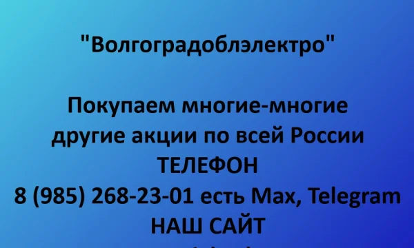 Покупаем акции &laquo;Волгоградоблэлектро&raquo; по выгодной цене! 0