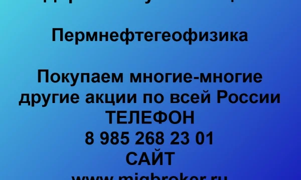 Продать акции «Пермнефтегеофизика» по выгодной цене.