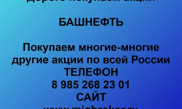 Продать акции &laquo;Башнефть&raquo; дорого &mdash; деньги сразу! | МигБрокер 0
