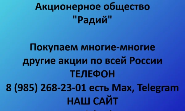 Покупаем акции &laquo;Радий&raquo; по выгодной цене! 0