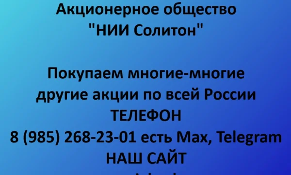 Покупаем акции &laquo;НИИ Солитон&raquo; по выгодной цене! 0
