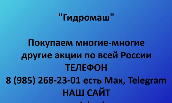 Покупаем акции &laquo;Гидромаш&raquo; по выгодной цене! 0