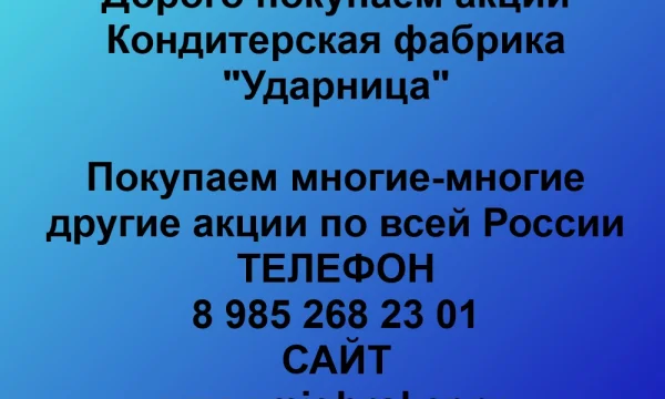 Покупаем акции &laquo;Ударница&raquo; по выгодной цене! 0