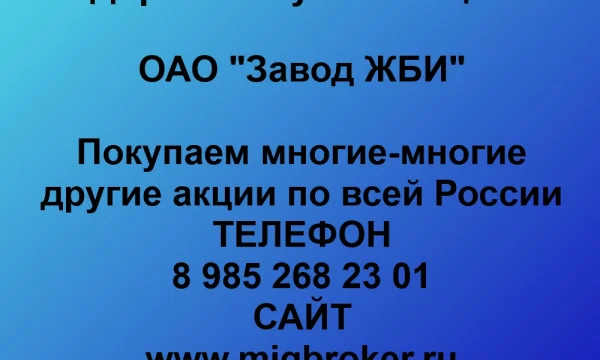 Продать акции «Завод ЖБИ» по выгодной цене. 0