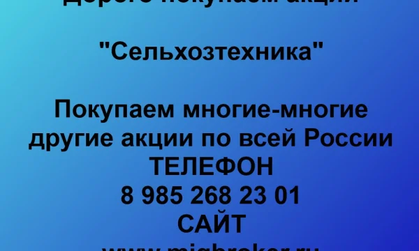 Продать акции «Сельхозтехника» по выгодной цене. 0