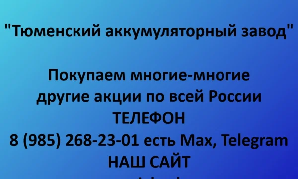 Покупаем акции &laquo;Тюменский аккумуляторный завод&raquo; по выгодной цене! 0