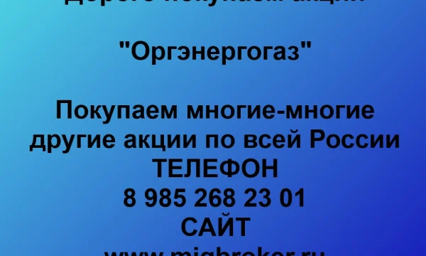 Продать акции «Оргэнергогаз» по выгодной цене. 0