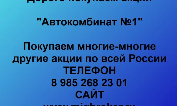 Продать акции «Автокомбинат №1» по выгодной цене. 0
