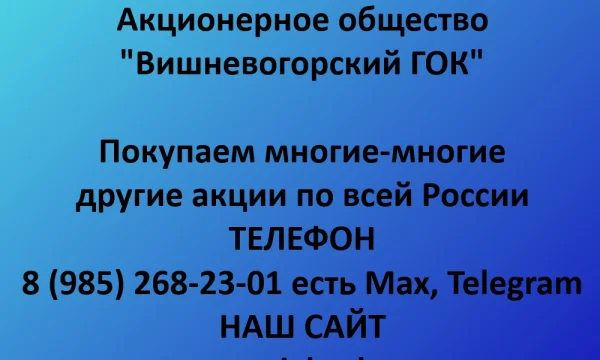Покупаем акции &laquo;Вишневогорский ГОК&raquo; по выгодной цене! 0