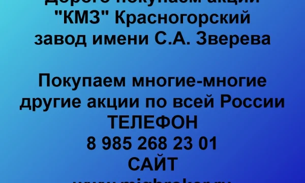 Покупаем акции «Красногорский завод Зверева» 0