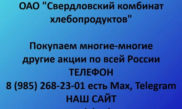 Покупаем акции &laquo;Свердловский комбинат хлебопродуктов&raquo; по выгодной цене! 0