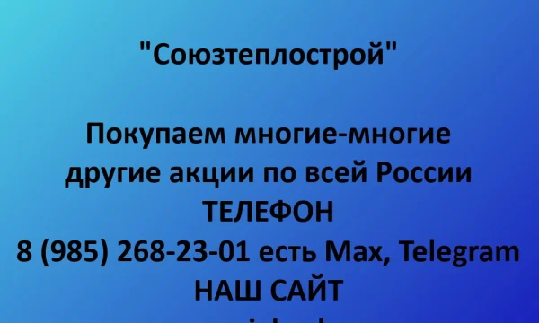 Покупаем акции &laquo;Союзтеплострой&raquo; по выгодной цене! 0