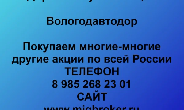 Продать акции «Вологодавтодор» по выгодной цене. 0