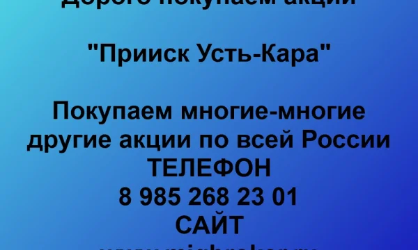 Продать акции «Прииск Усть-Кара» по выгодной цене. 0